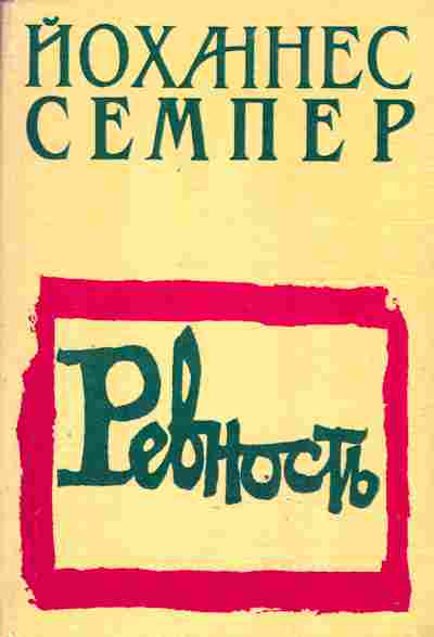 Книга Семпер Й. Ревность, 11-3626, Баград.рф